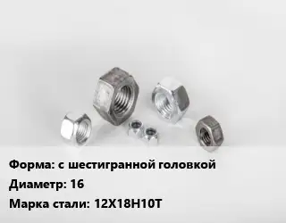 Гайка с шестигранной головкой D=16 Сталь: 12Х18Н10Т